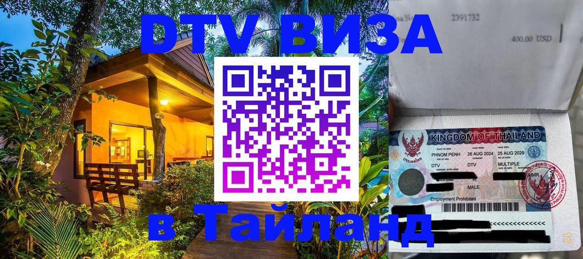 Цены на DTV визу в Таиланд — пакеты услуг, достаточно даже паспорта - 18.11.2025 