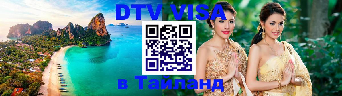 Destination Thailand Visa (DTV виза) Лондон 