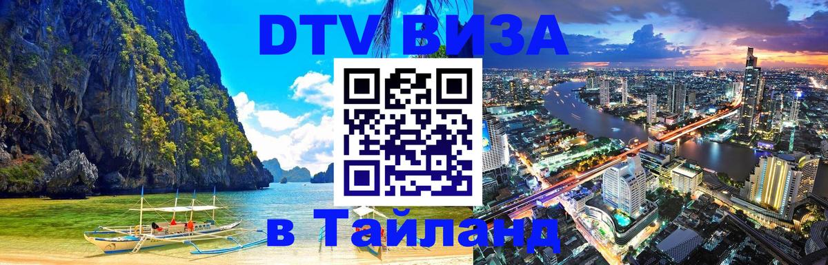 Стоимость и условия DTV визы — оформление в Таиланд под ключ - Лондон 