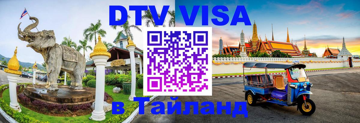 Visa ДТВ Тайланд помощь 